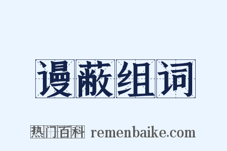 谩蔽组词是什么意思的图片